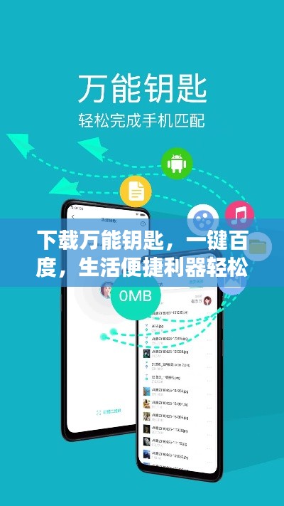 下载万能钥匙，一键百度，生活便捷利器轻松掌握