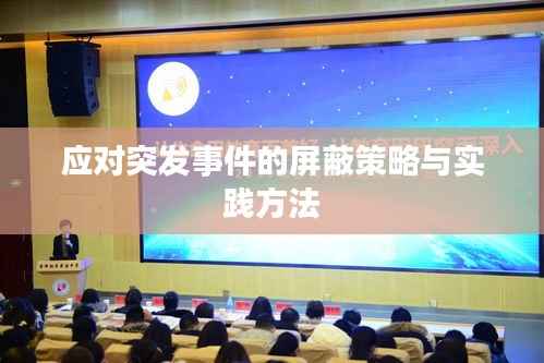 应对突发事件的屏蔽策略与实践方法