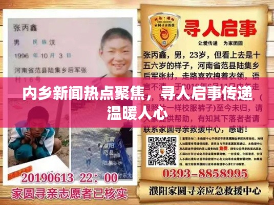 内乡新闻热点聚焦,寻人启事传递温暖人心