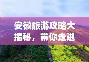 安徽旅游攻略大揭秘,带你走进美丽的皖地之旅