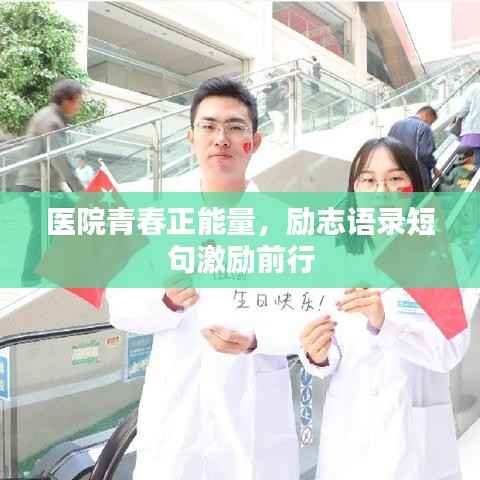 医院青春正能量，励志语录短句激励前行