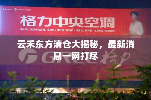 云禾东方清仓大揭秘,最新消息一网打尽