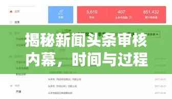 揭秘新闻头条审核内幕,时间与过程全解析