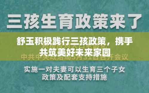 舒玉积极践行三孩政策,携手共筑美好未来家园