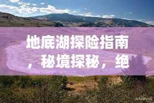 地底湖探险指南,秘境探秘,绝美风光一网打尽!
