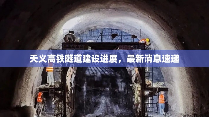天义高铁隧道建设进展,最新消息速递