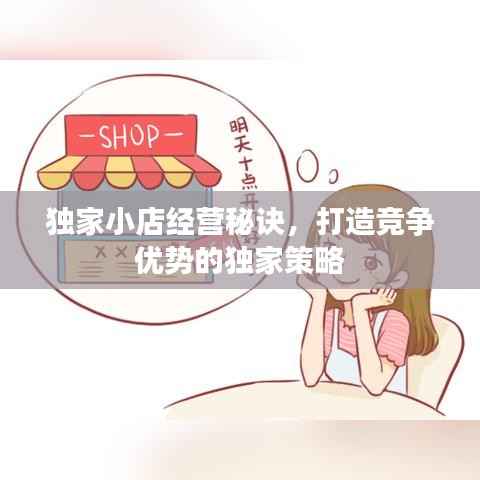 独家小店经营秘诀,打造竞争优势的独家策略