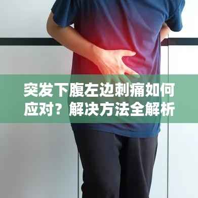 突发下腹左边刺痛如何应对?解决方法全解析