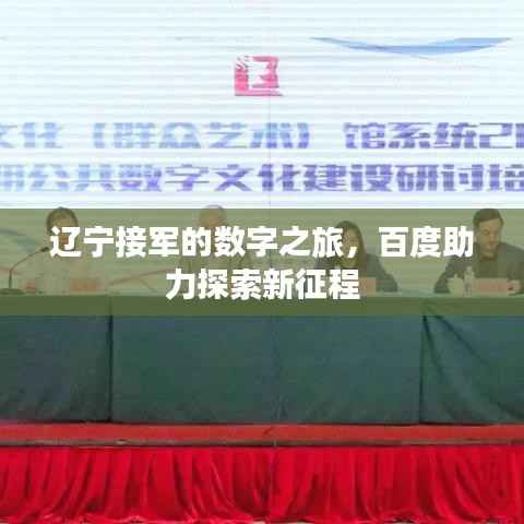辽宁接军的数字之旅,百度助力探索新征程