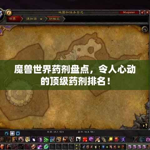 魔兽世界药剂盘点，令人心动的顶级药剂排名！