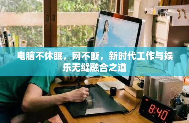 电脑不休眠,网不断,新时代工作与娱乐无缝融合之道