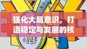 强化大局意识,打造稳定与发展的核心力量