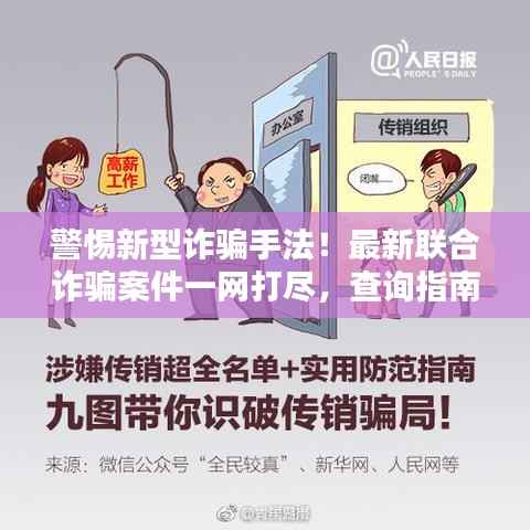 警惕新型诈骗手法！最新联合诈骗案件一网打尽，查询指南助你防范风险