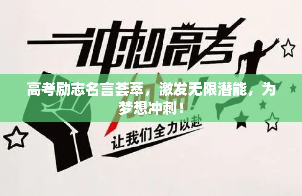 高考励志名言荟萃,激发无限潜能,为梦想冲刺!