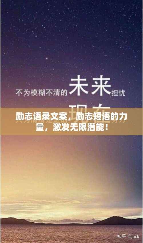 励志语录文案,励志短语的力量,激发无限潜能!