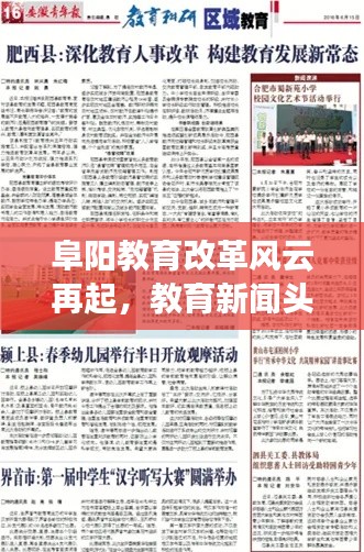 阜阳教育改革风云再起，教育新闻头条聚焦发展之路