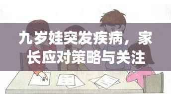 九岁娃突发疾病，家长应对策略与关注重点