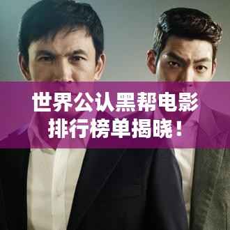 世界公认黑帮电影排行榜单揭晓！