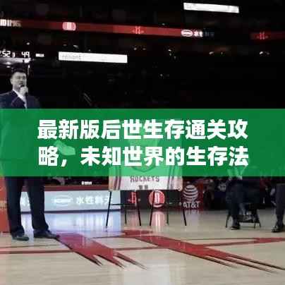 最新版后世生存通关攻略，未知世界的生存法则揭秘！