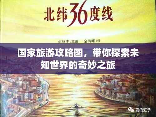 国家旅游攻略图，带你探索未知世界的奇妙之旅