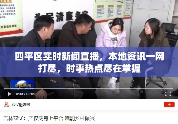四平区实时新闻直播，本地资讯一网打尽，时事热点尽在掌握