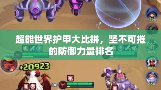 超能世界护甲大比拼，坚不可摧的防御力量排名