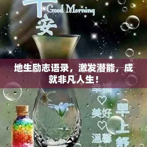 地生励志语录,激发潜能,成就非凡人生!