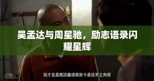 吴孟达与周星驰，励志语录闪耀星辉