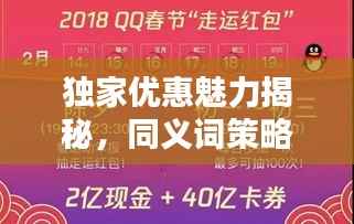 独家优惠魅力揭秘，同义词策略应用与吸引力提升秘籍