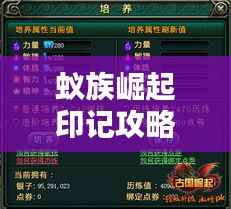 蚁族崛起印记攻略大全,最新指南助你轻松掌握!