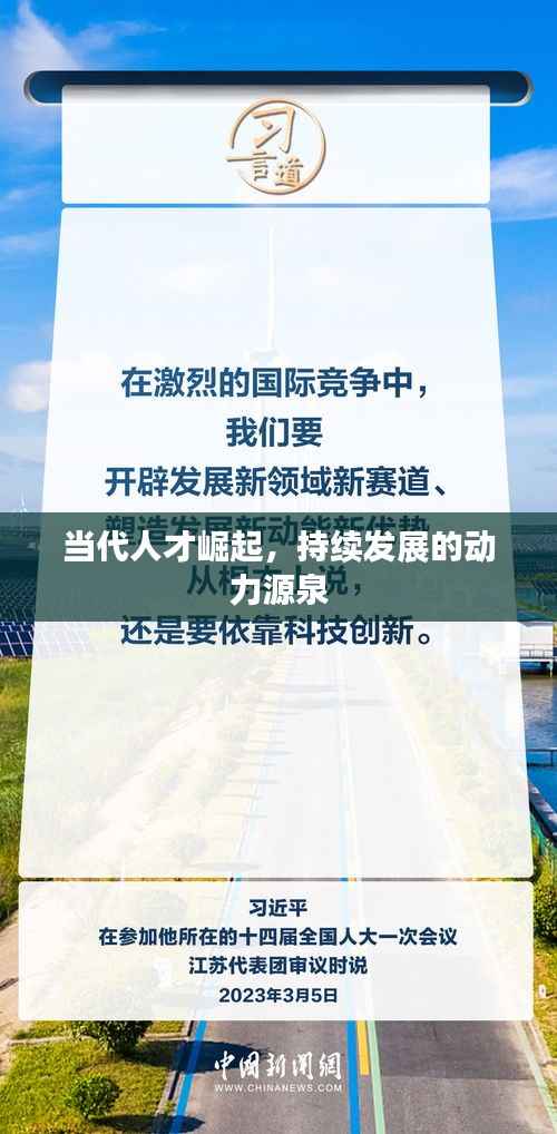 当代人才崛起，持续发展的动力源泉