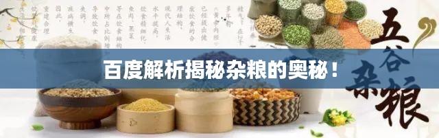 百度解析揭秘杂粮的奥秘!