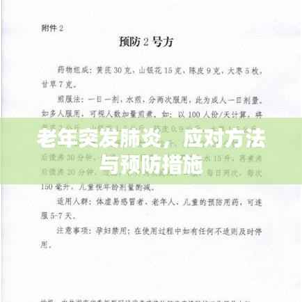 老年突发肺炎，应对方法与预防措施