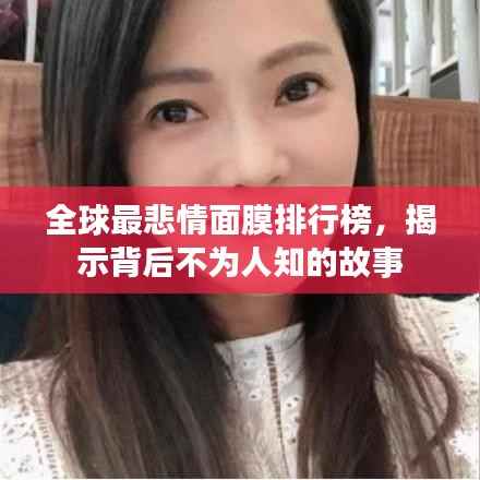 全球最悲情面膜排行榜，揭示背后不为人知的故事