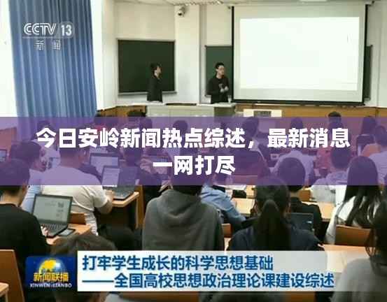 今日安岭新闻热点综述，最新消息一网打尽