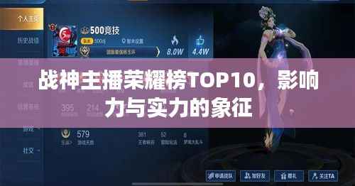 战神主播荣耀榜TOP10,影响力与实力的象征
