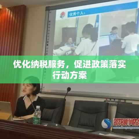 优化纳税服务，促进政策落实行动方案