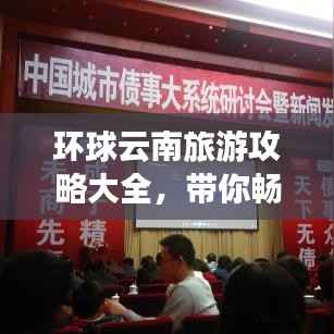 环球云南旅游攻略大全，带你畅游云南美景！
