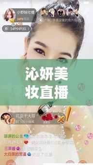 沁妍美妆直播，真实美妆世界，在线观看精彩无限！