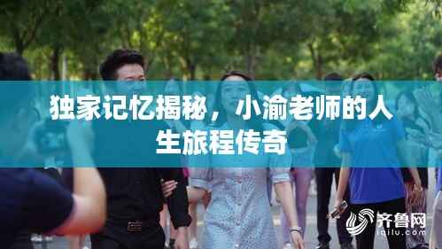 独家记忆揭秘,小渝老师的人生旅程传奇