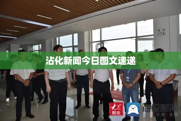 沾化新闻今日图文速递