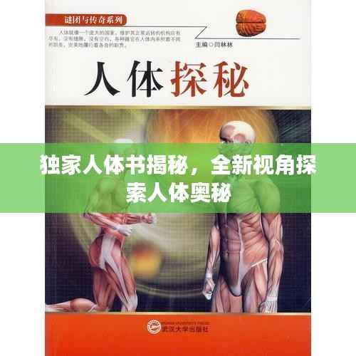 独家人体书揭秘，全新视角探索人体奥秘