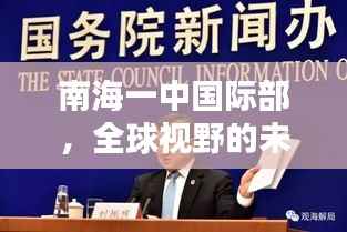 南海一中国际部，全球视野的未来领袖培育基地