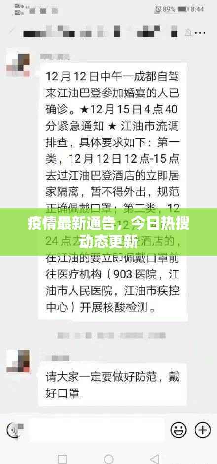 疫情最新通告，今日热搜动态更新