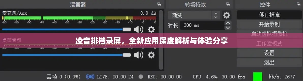 凌音排挡录屏,全新应用深度解析与体验分享