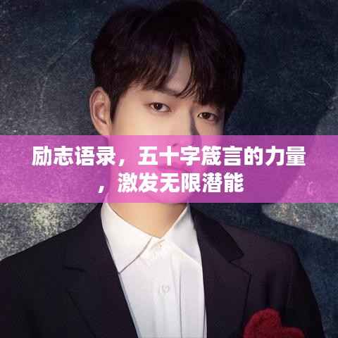 励志语录,五十字箴言的力量,激发无限潜能