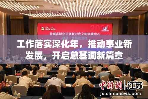 工作落实深化年，推动事业新发展，开启总基调新篇章