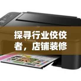 探寻行业佼佼者,店铺装修设计公司排名榜单!