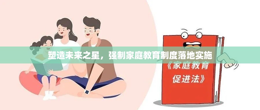 塑造未来之星，强制家庭教育制度落地实施