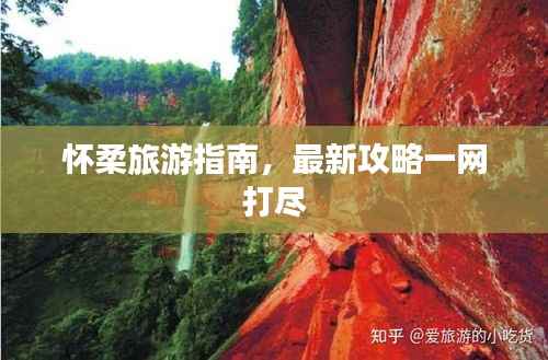 怀柔旅游指南，最新攻略一网打尽